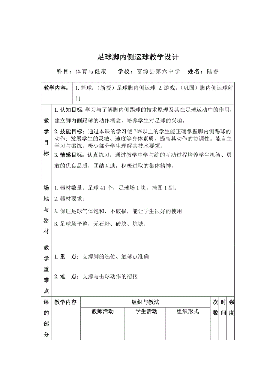 富源六中-陆睿-足球脚内侧传球教案.doc_第2页