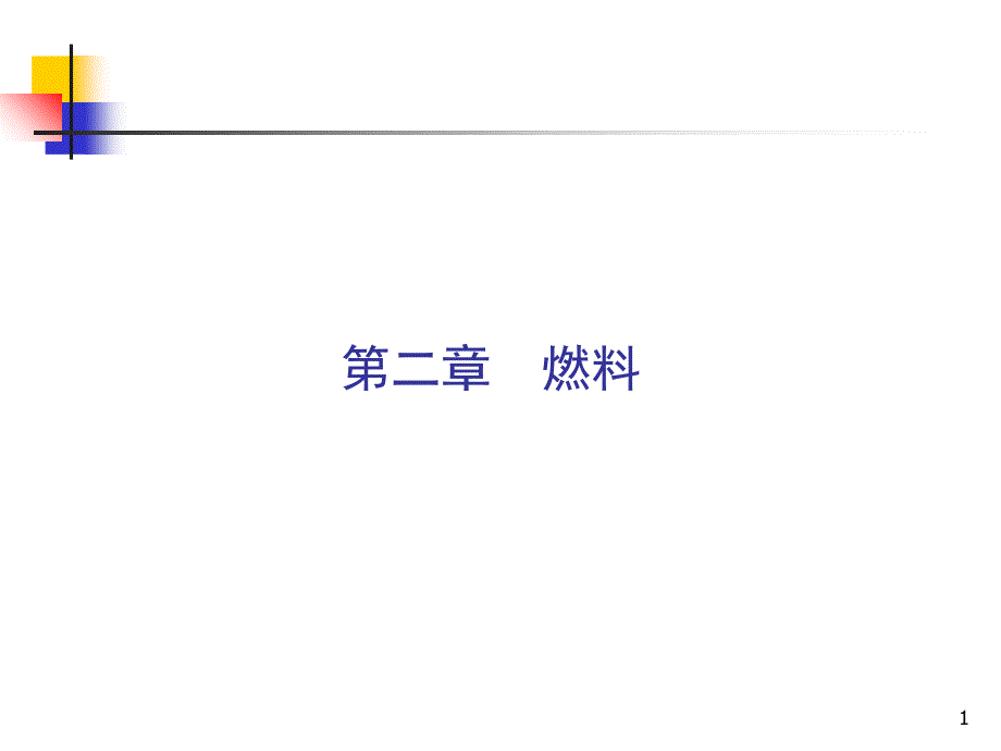 管理学锅炉原理第2章燃料课件_第1页