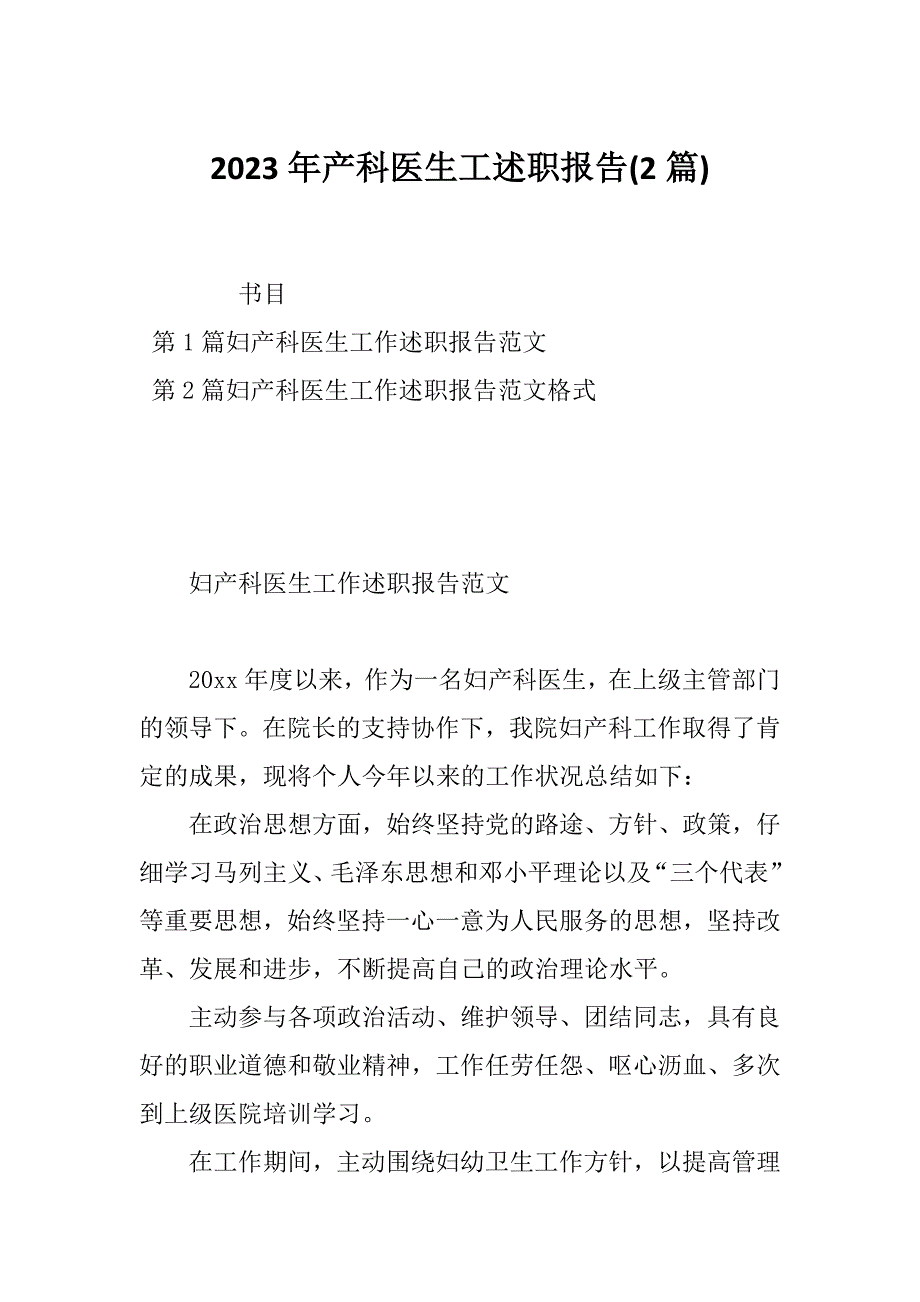 2023年产科医生工述职报告(2篇)_第1页