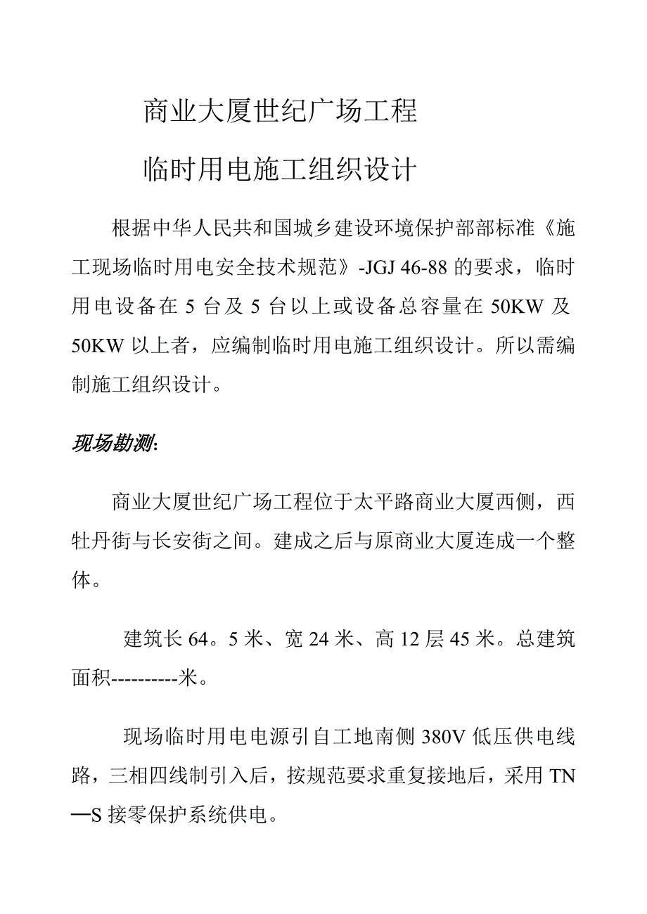 世纪广场工程临时用电施工组织设计方案_第1页