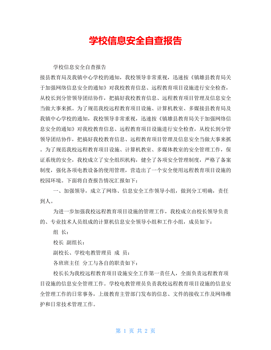 学校信息安全自查报告_第1页