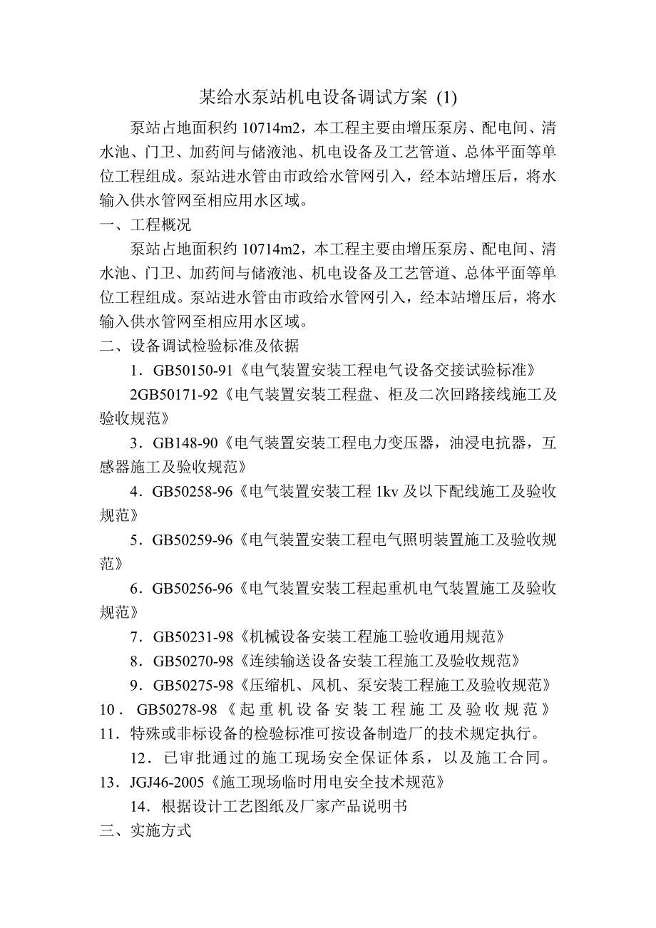 某给水泵站机电设备调试方案_第1页