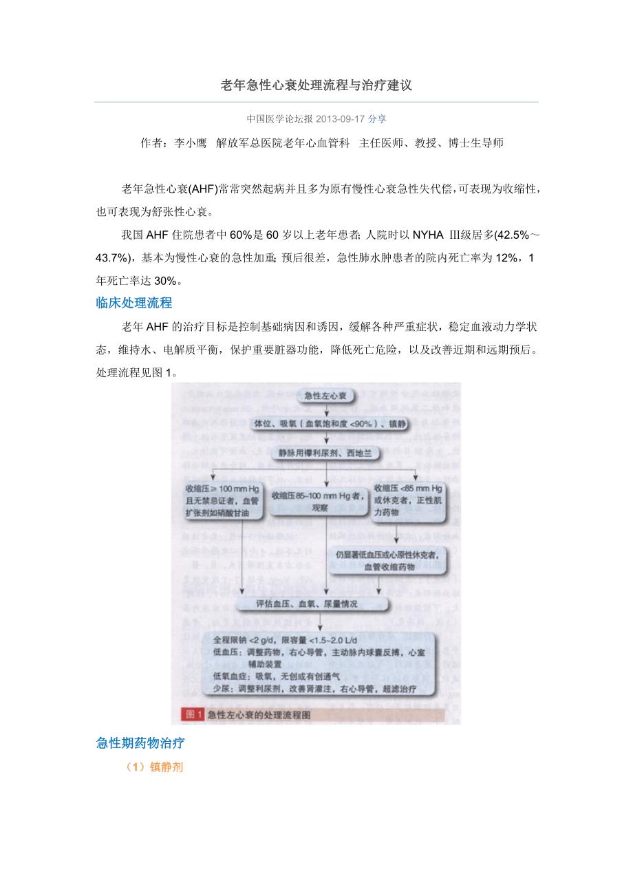 老年急性心衰处理流程与治疗建议.doc_第1页