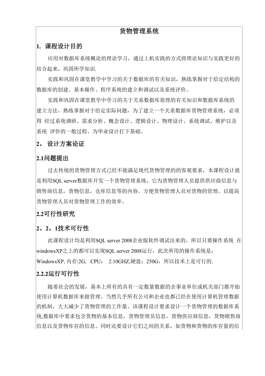 数据库课程设计样本：货物管理系统_第1页