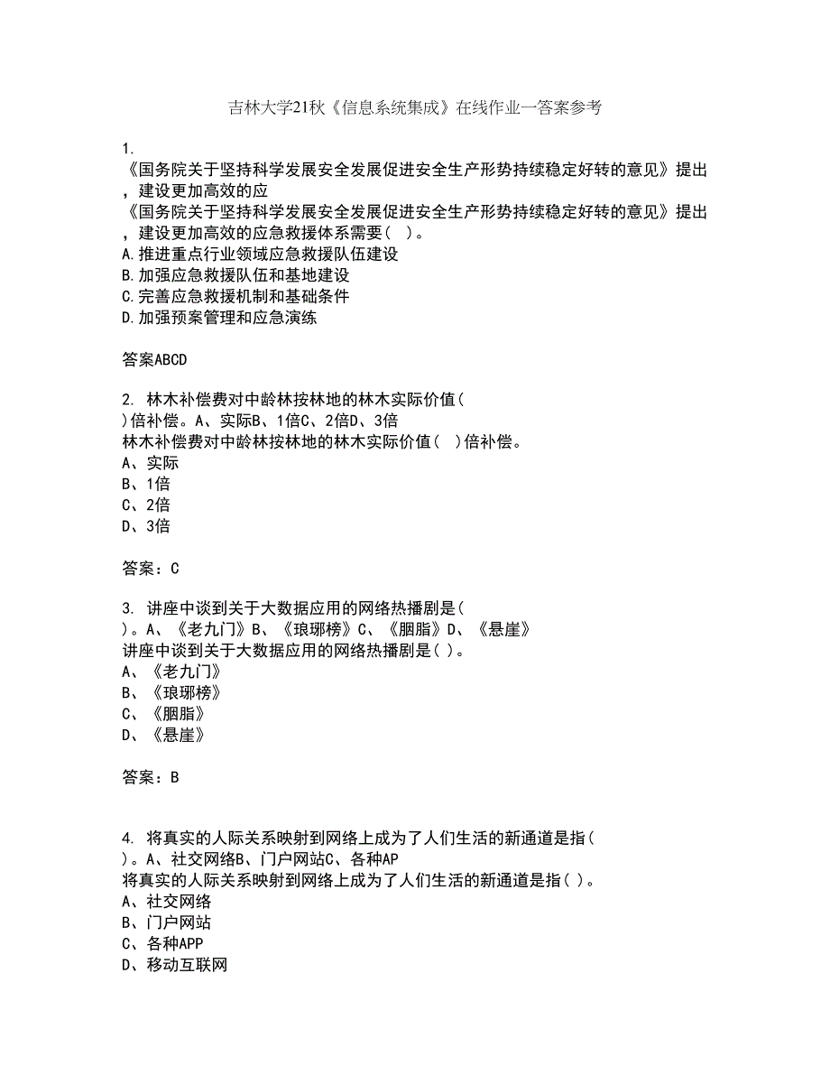 吉林大学21秋《信息系统集成》在线作业一答案参考59_第1页