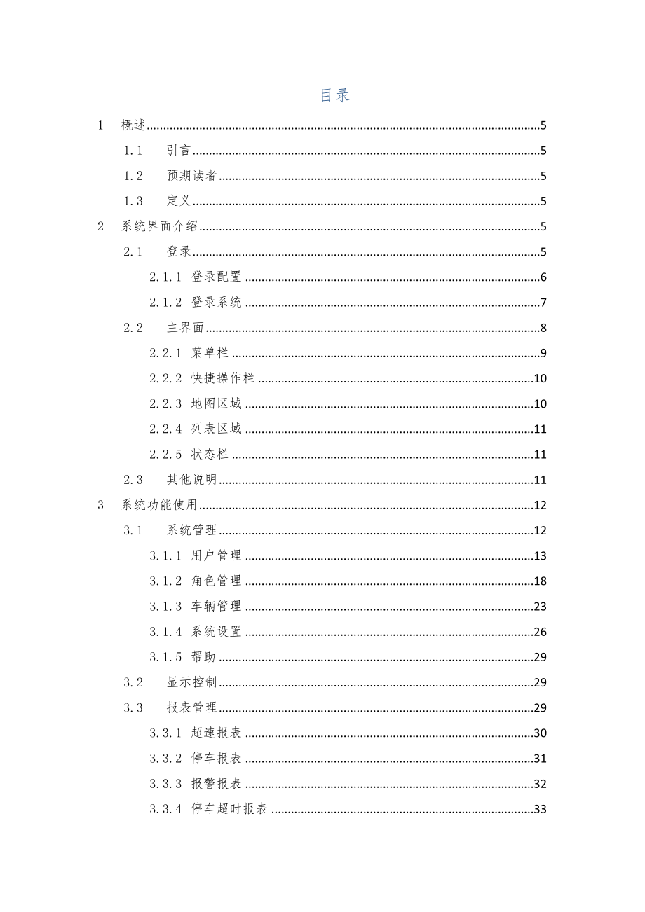 明德GPS车辆监控管理系统-使用手册_第2页