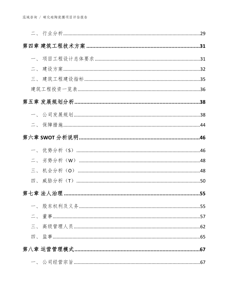 碳化硅陶瓷膜项目评估报告_模板_第3页