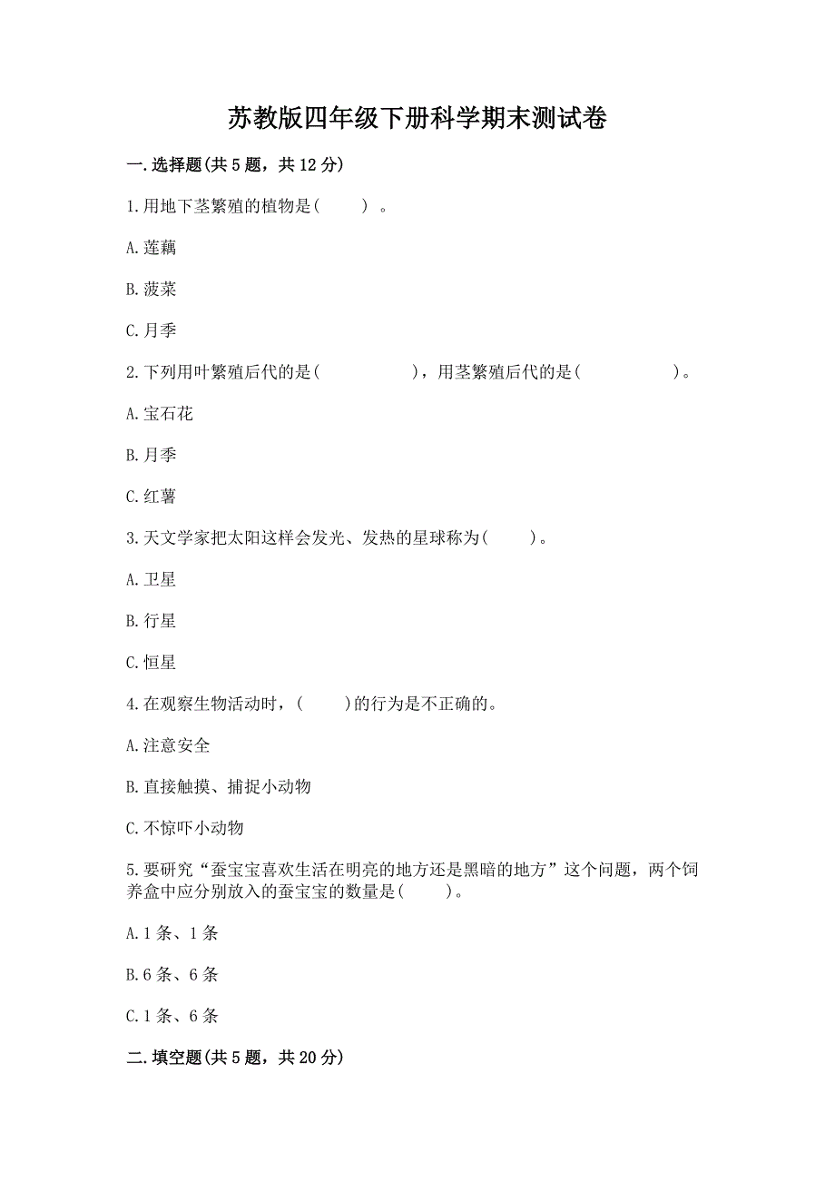 苏教版四年级下册科学期末测试卷及答案1套.docx_第1页