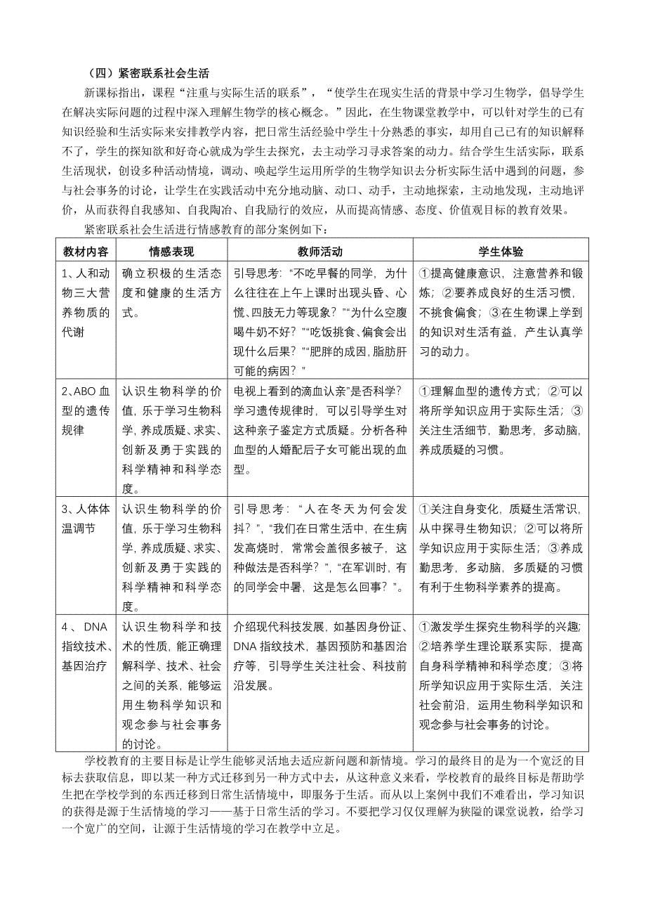 生物课堂实现情感态度与价值观目标策略的实践与研究(精品)_第5页