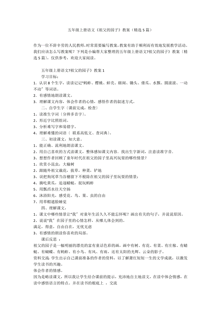 五年级上册语文《祖父的园子》教案（精选5篇）_第1页