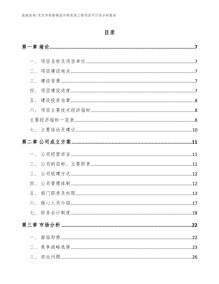 灵武市铁路物流升级改造工程项目可行性分析报告【范文模板】_第1页