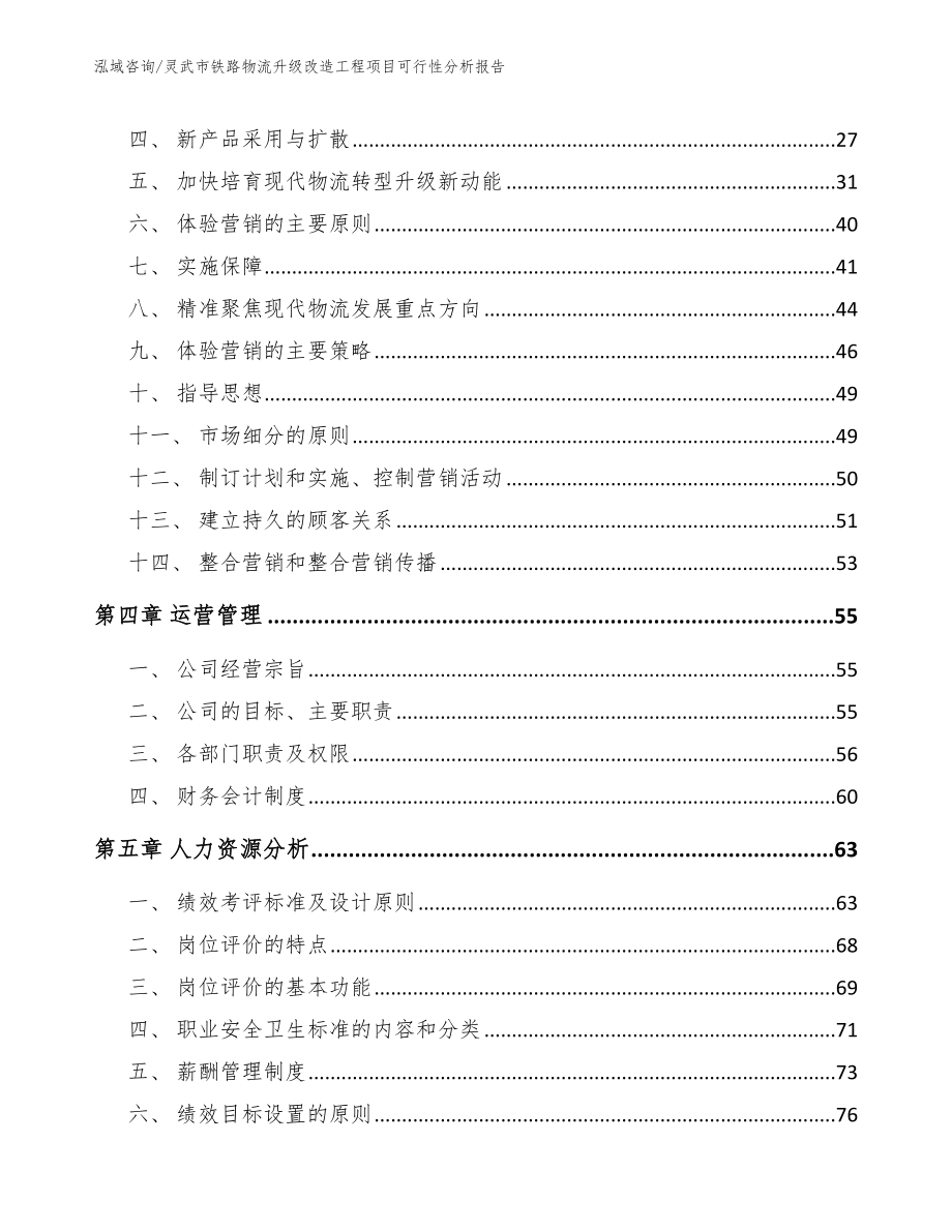 灵武市铁路物流升级改造工程项目可行性分析报告【范文模板】_第2页