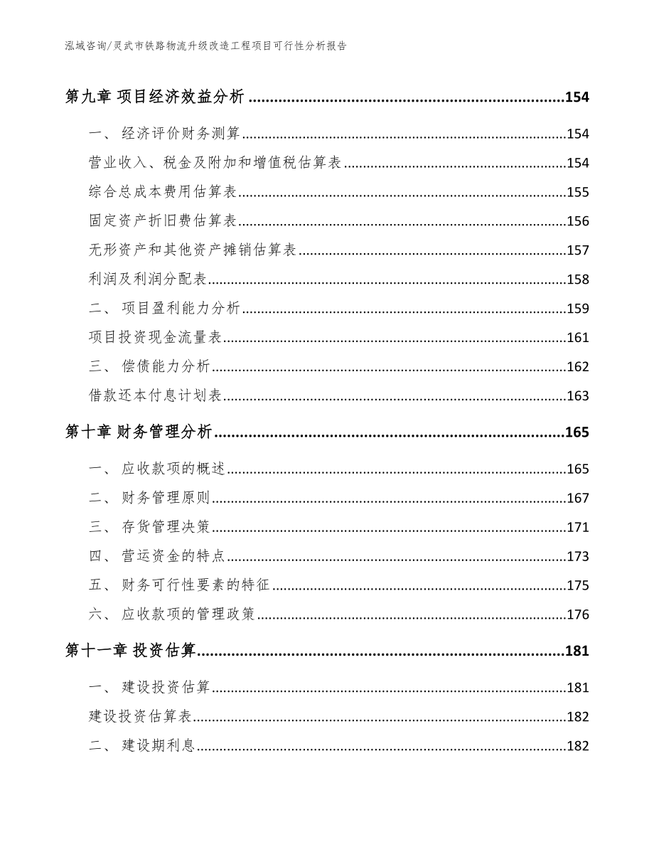 灵武市铁路物流升级改造工程项目可行性分析报告【范文模板】_第4页