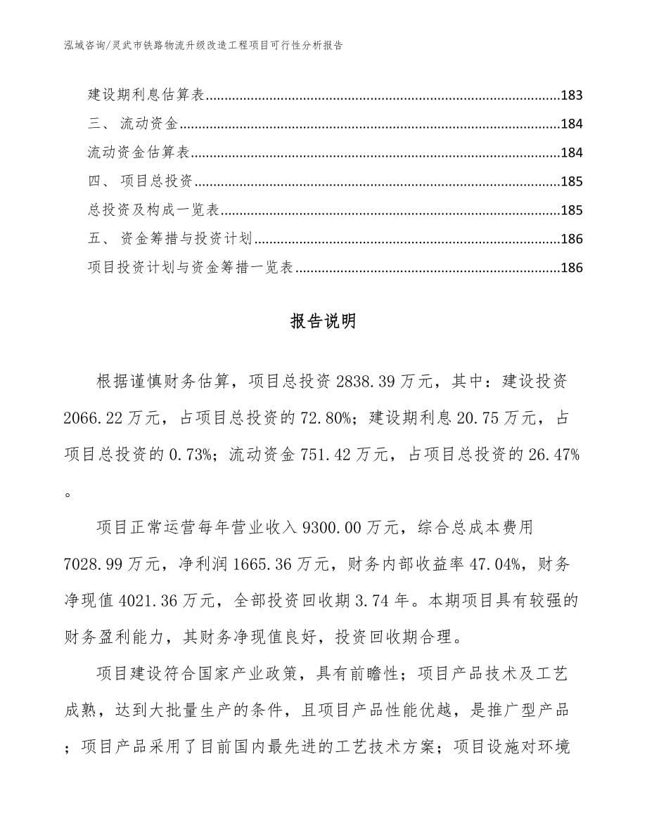 灵武市铁路物流升级改造工程项目可行性分析报告【范文模板】_第5页