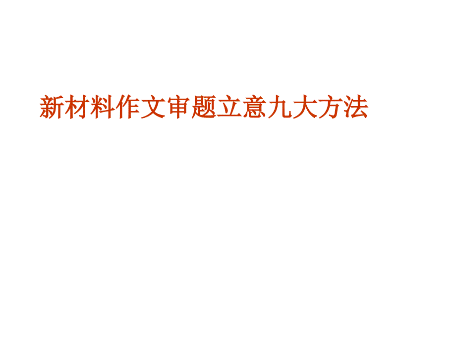 新材料作文审题立意九大方法_第1页