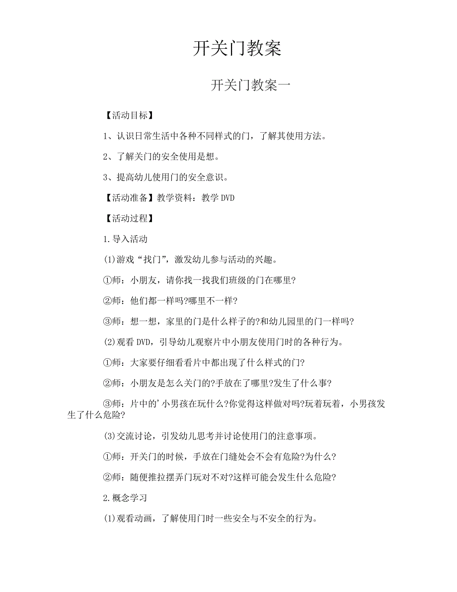 开关门教案_第1页