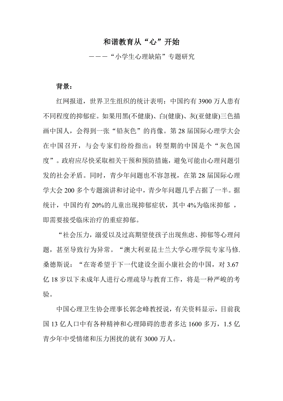 和谐教育从心开始_第1页