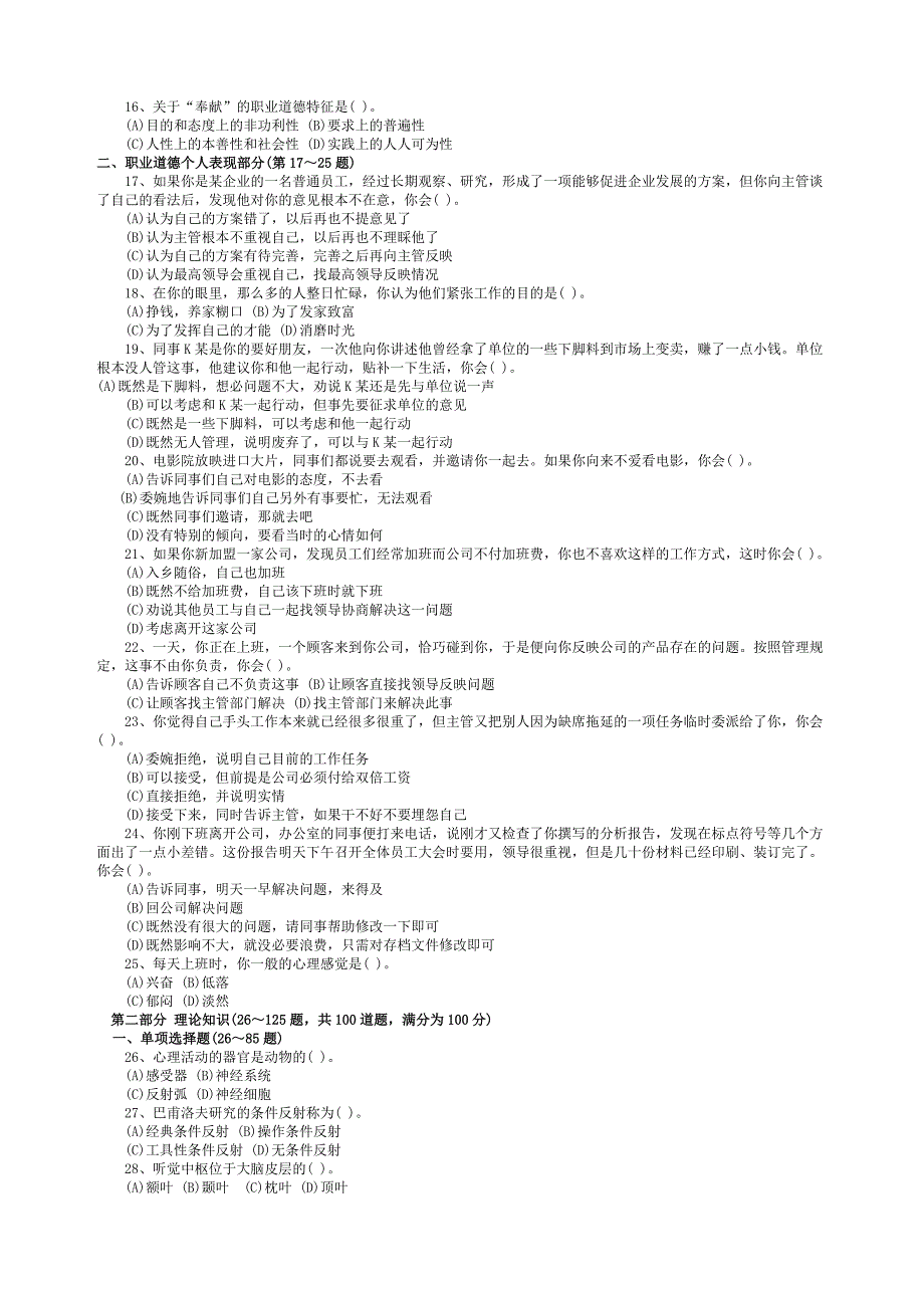 11月全国三级心理咨询师考试真题及答案_第2页