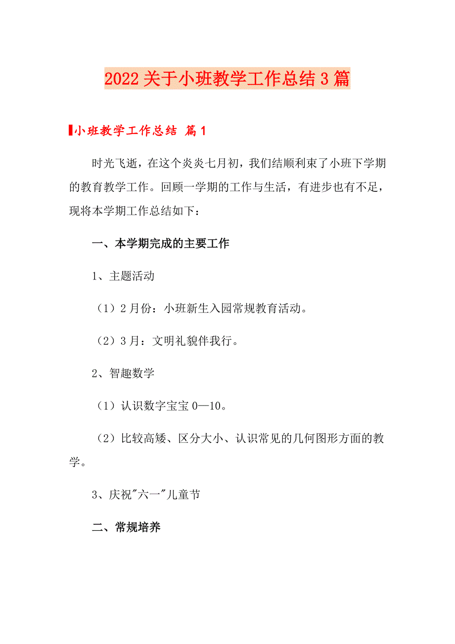 2022关于小班教学工作总结3篇_第1页