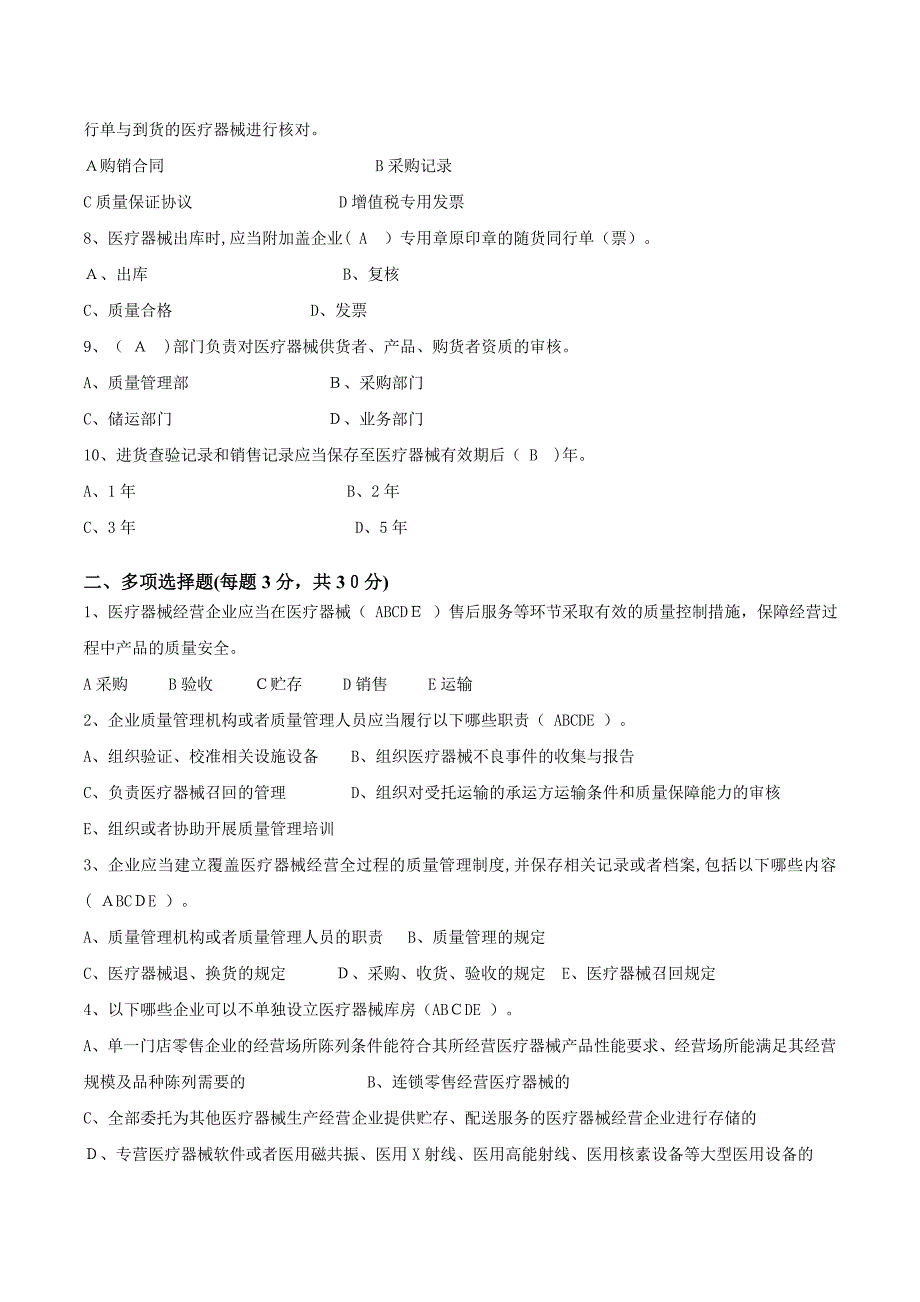 《医疗器械经营质量管理规范》培训试卷以及答案_第2页