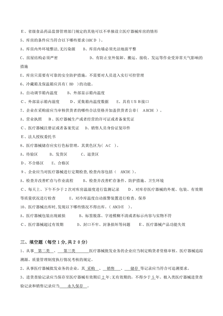 《医疗器械经营质量管理规范》培训试卷以及答案_第3页