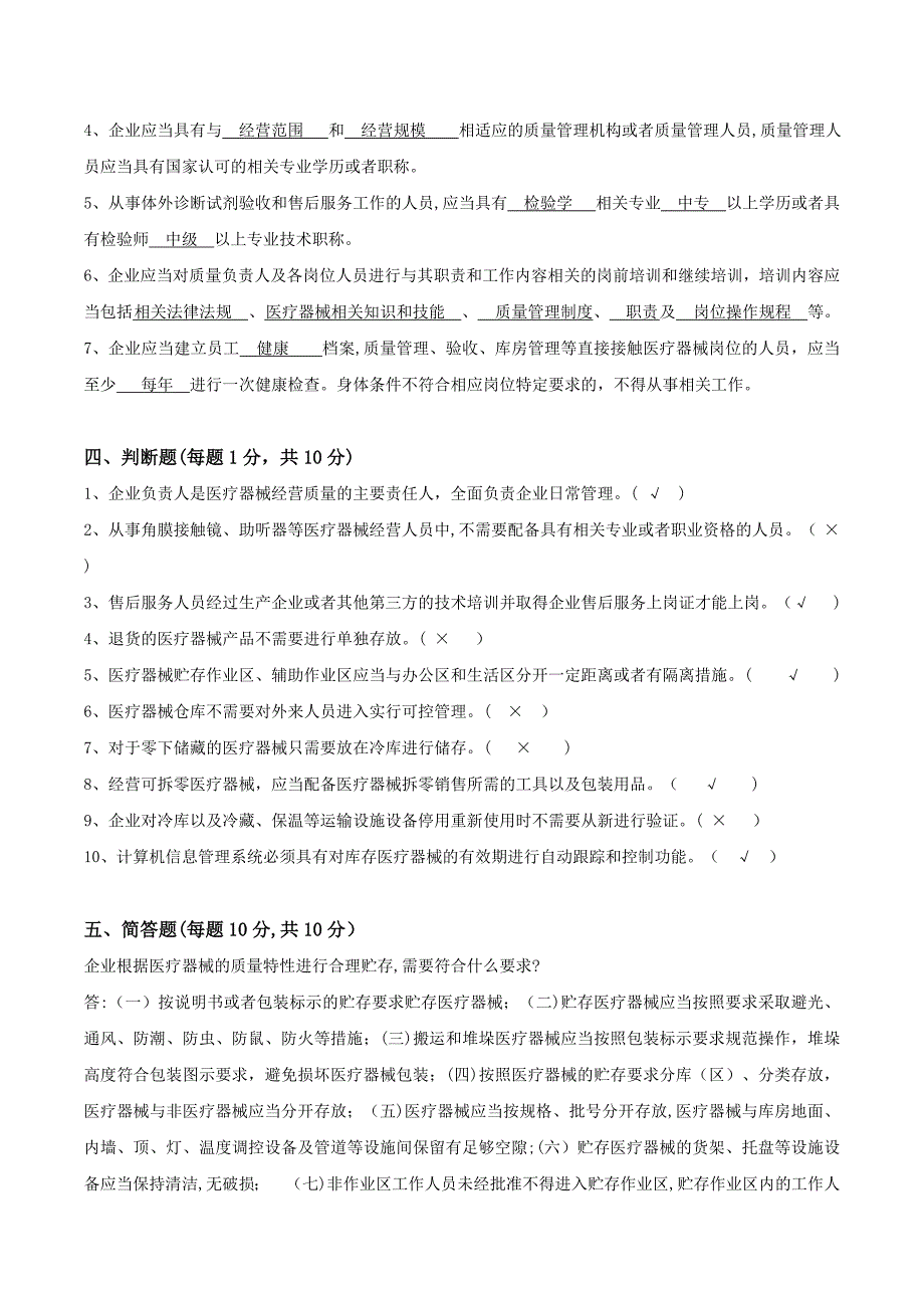 《医疗器械经营质量管理规范》培训试卷以及答案_第4页