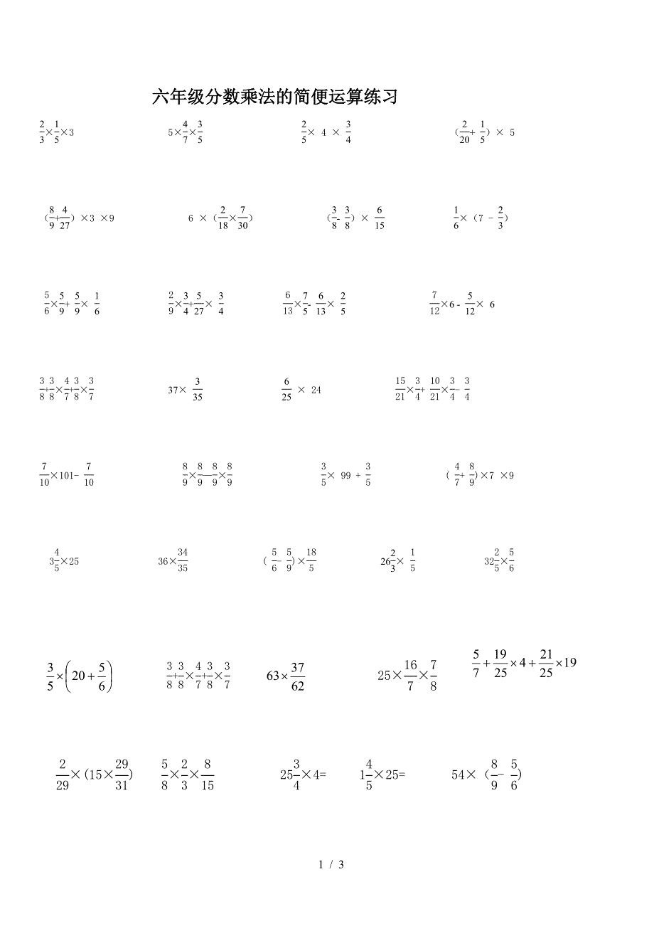 六年级分数乘法的简便运算练习.doc_第1页