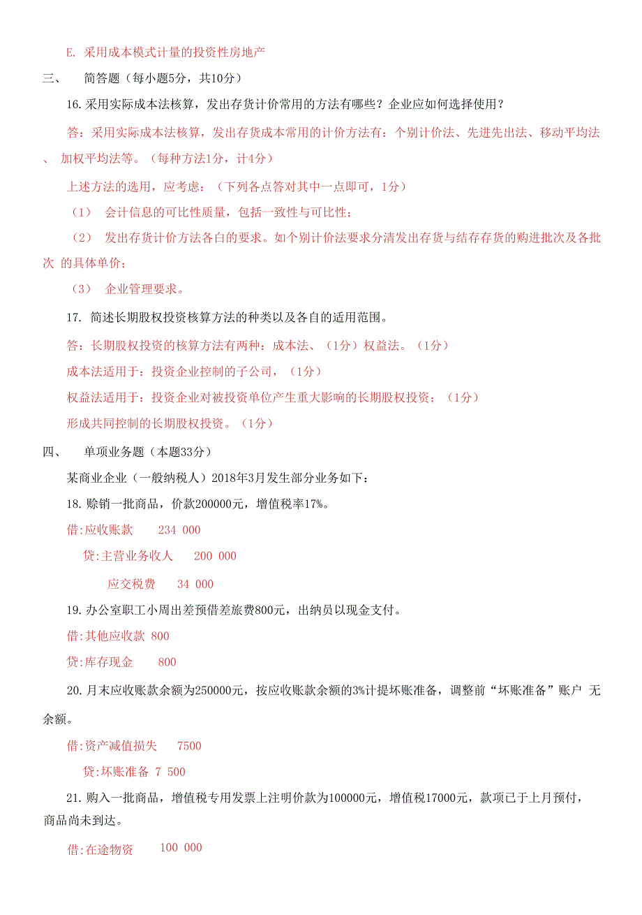 2021国家开放大学电大专科《中级财务会计（一）》期末试题及答案（试卷号：2590）_第4页