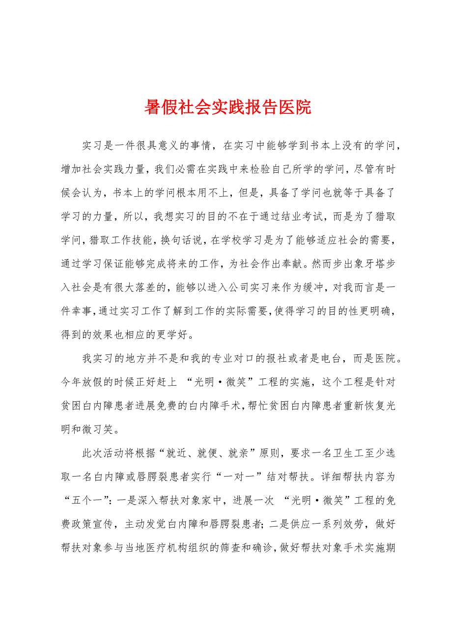 暑假社会实践报告医院.docx_第1页