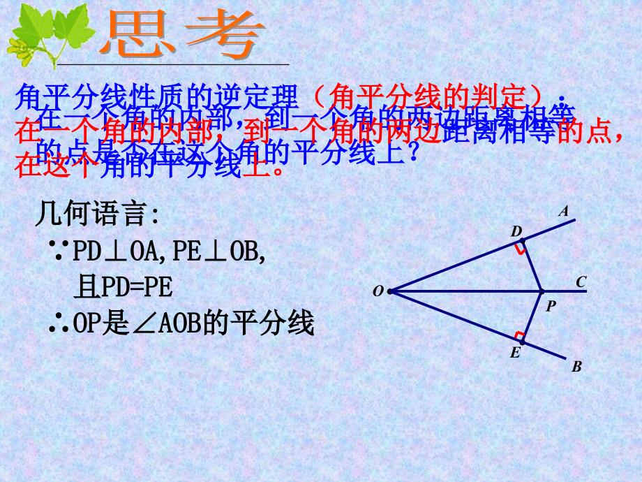 角平分线2课件_第3页