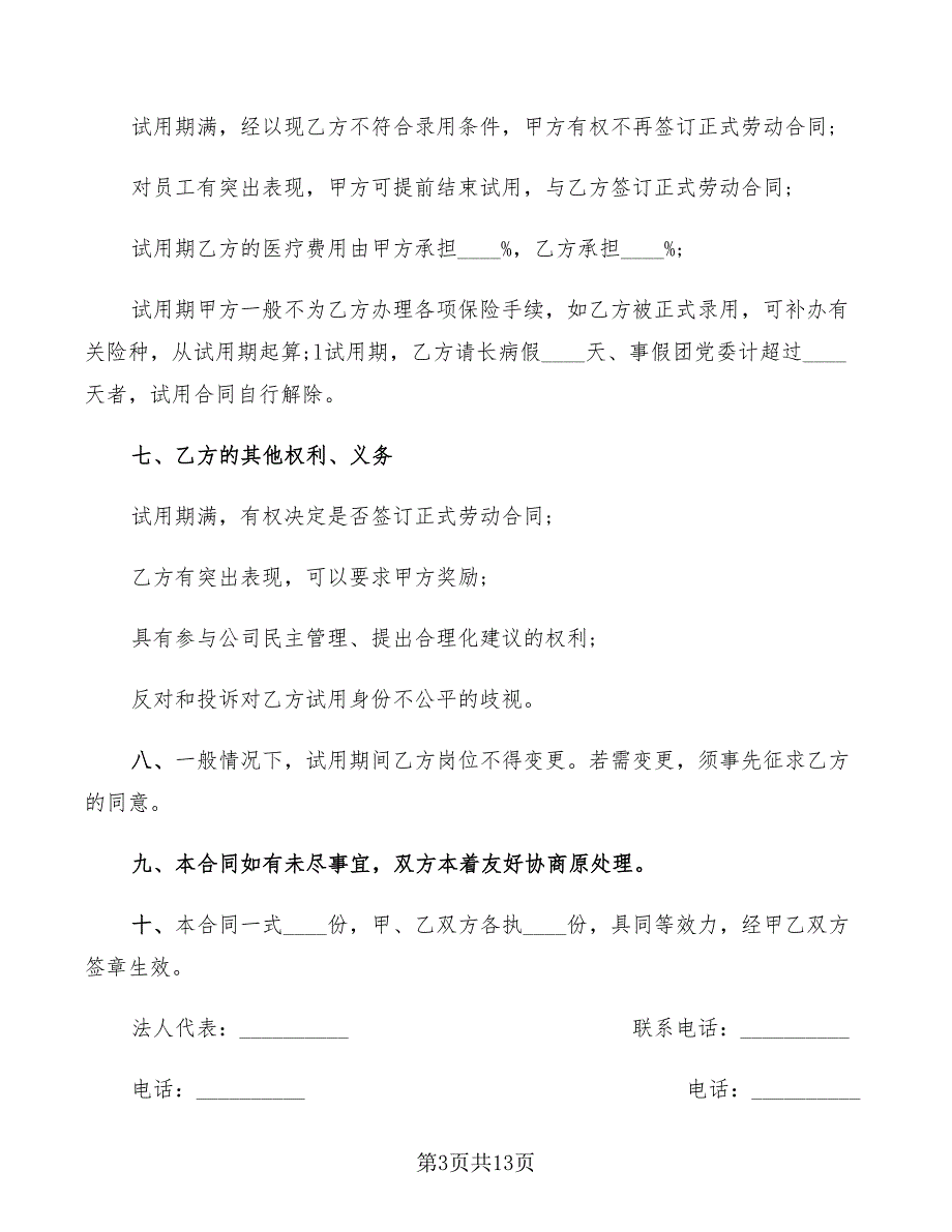 2022年公司试用期劳动合同范本_第3页