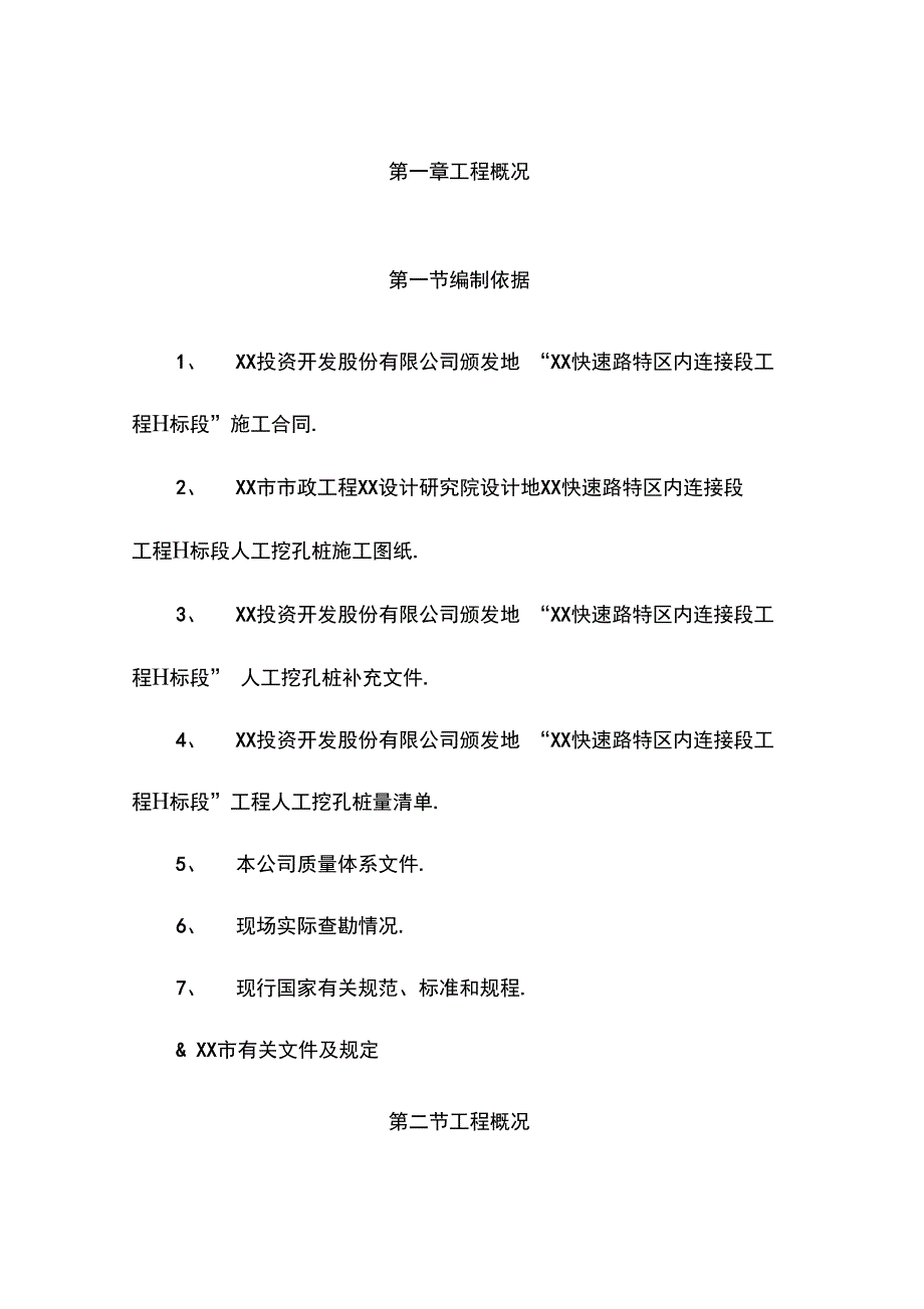 城快速路立交桥人工挖孔桩基础施工方案_第4页