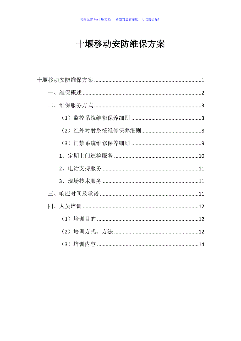 安防设施的维保方案（word版）_第1页