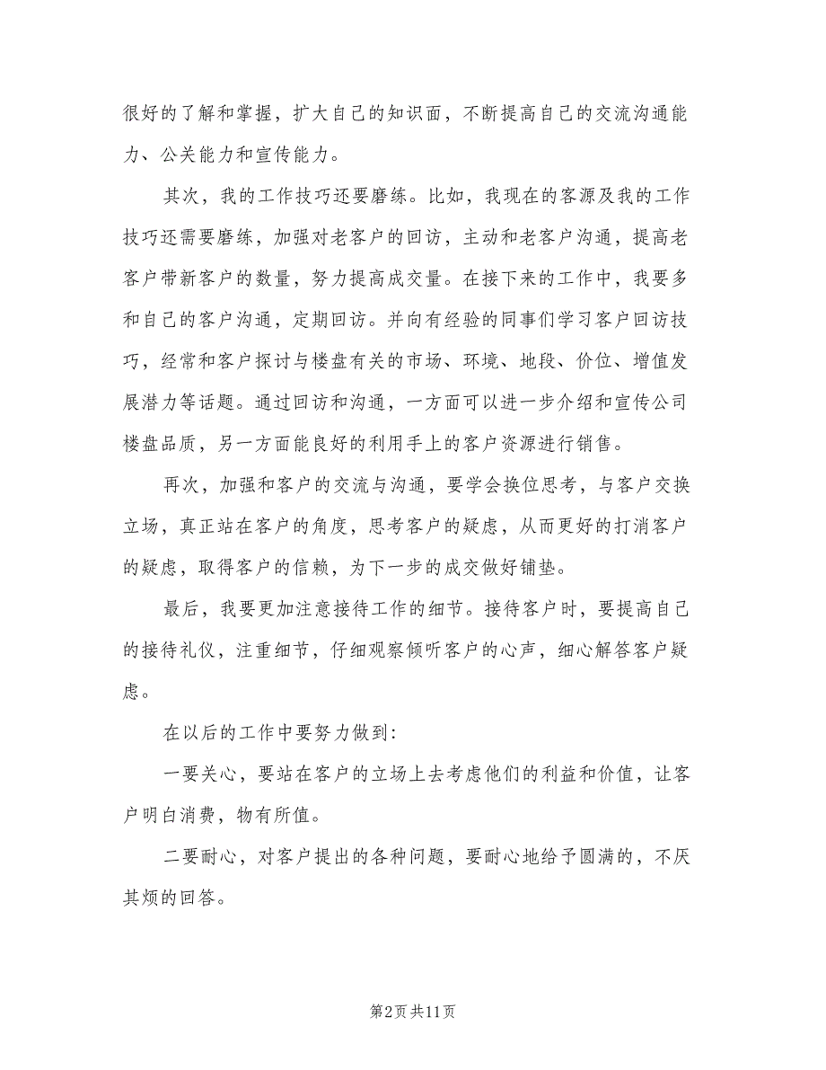 房地产的销售工作计划（5篇）_第2页