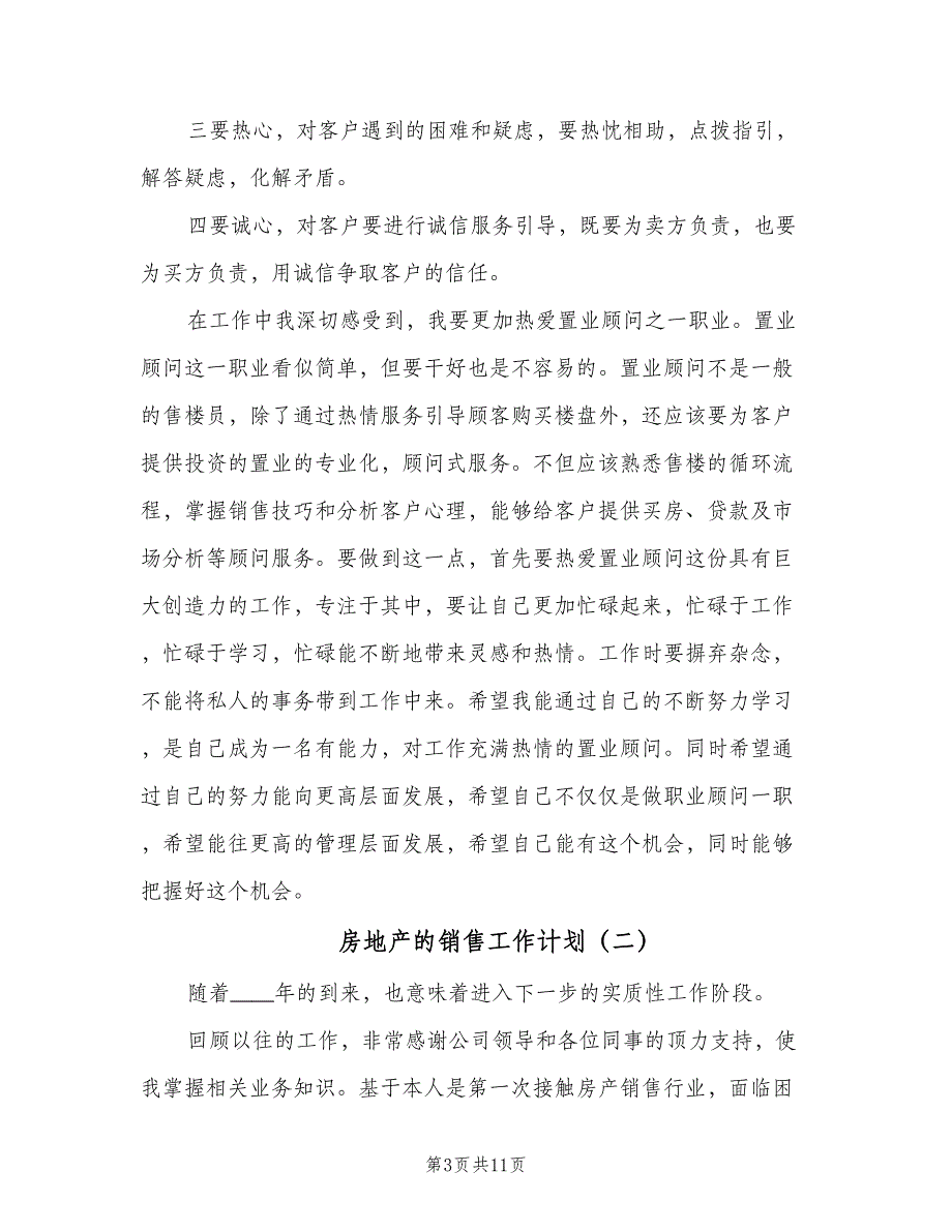 房地产的销售工作计划（5篇）_第3页