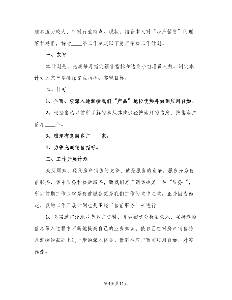 房地产的销售工作计划（5篇）_第4页