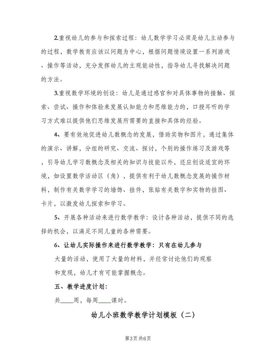 幼儿小班数学教学计划模板（2篇）.doc_第3页