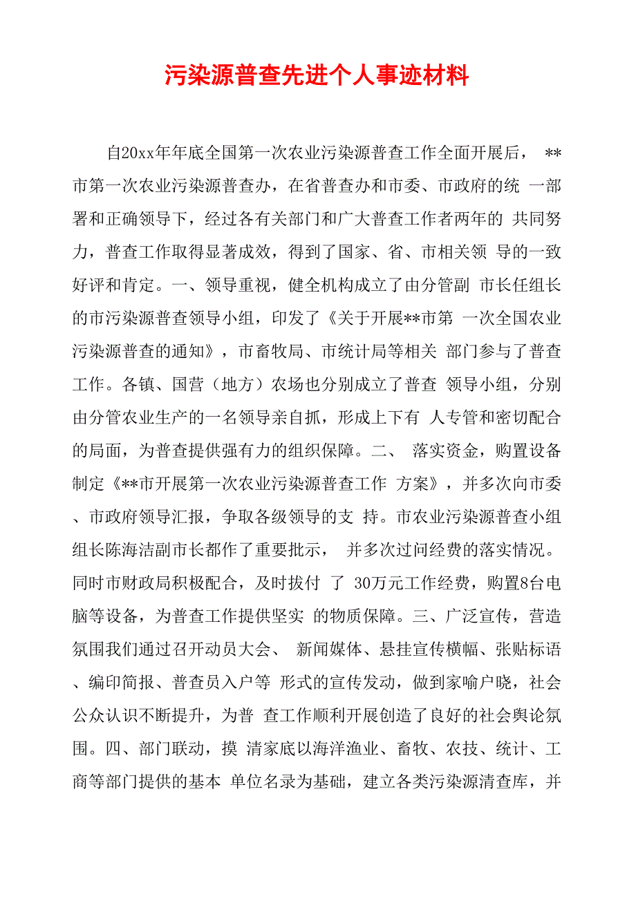 污染源普查先进个人事迹材料_第1页