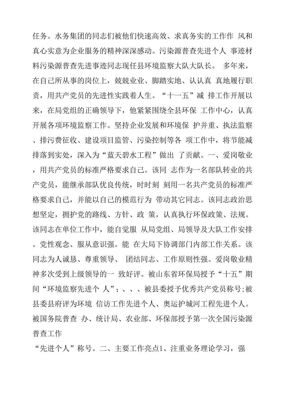 污染源普查先进个人事迹材料_第5页