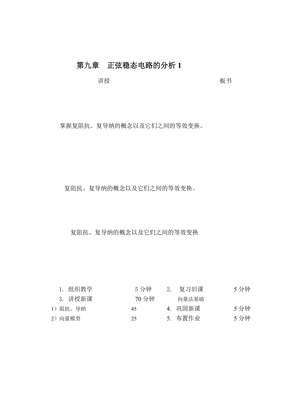 教案 91阻抗、导纳、向量模型_第1页