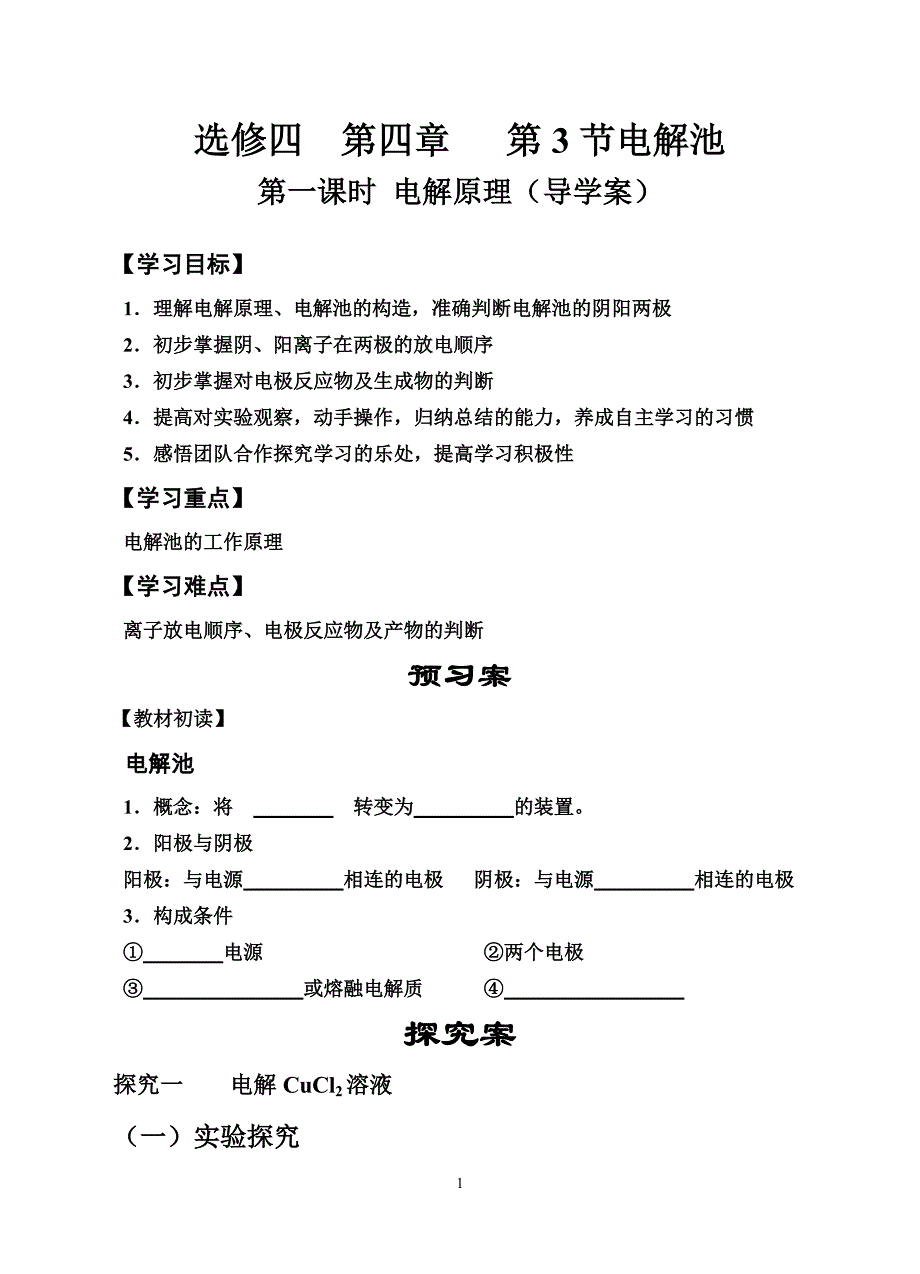 电解池（第一课时）导学案（孙文汇）讲课用_第1页