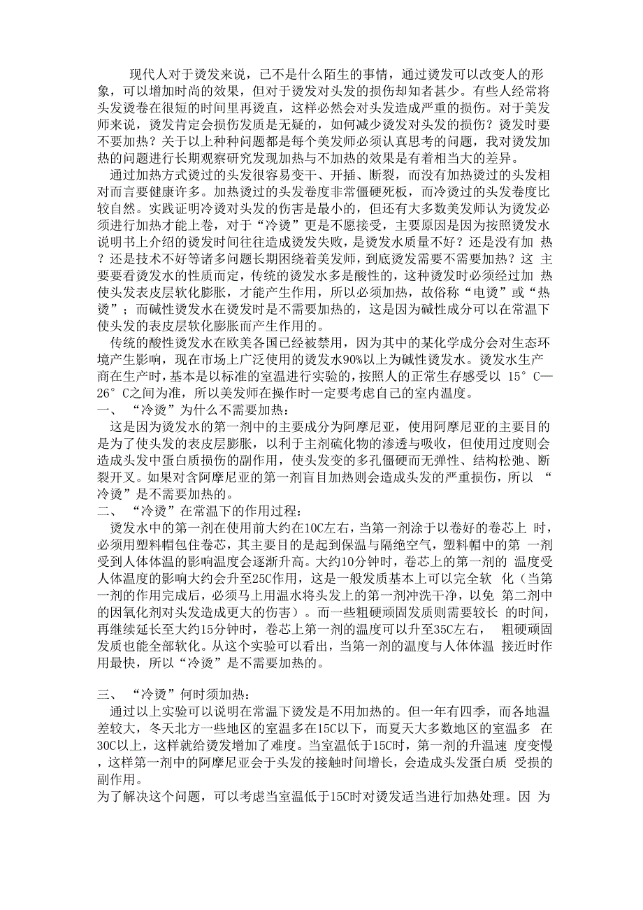 烫发加热温度与时间_第1页