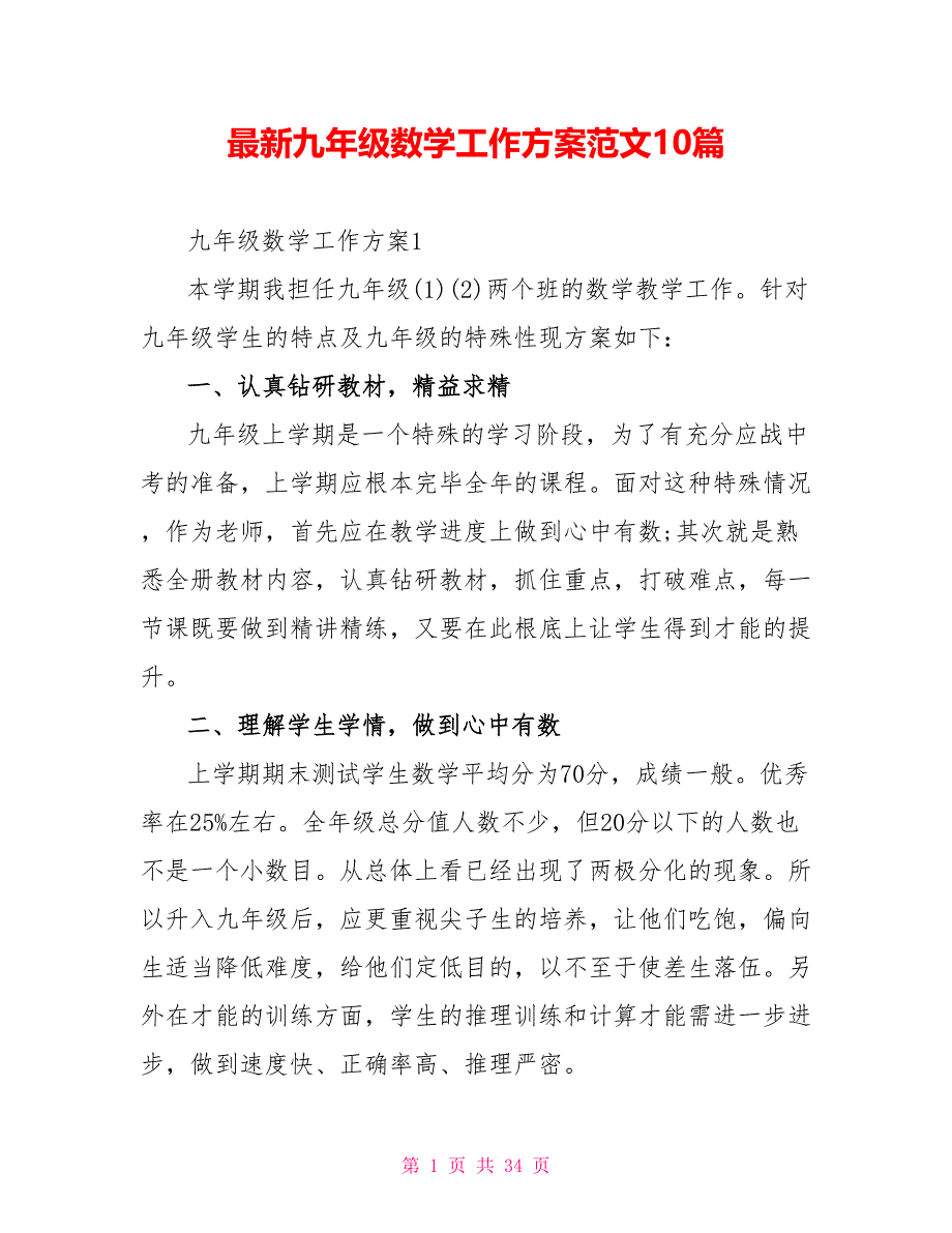 最新九年级数学工作计划范文10篇_第1页