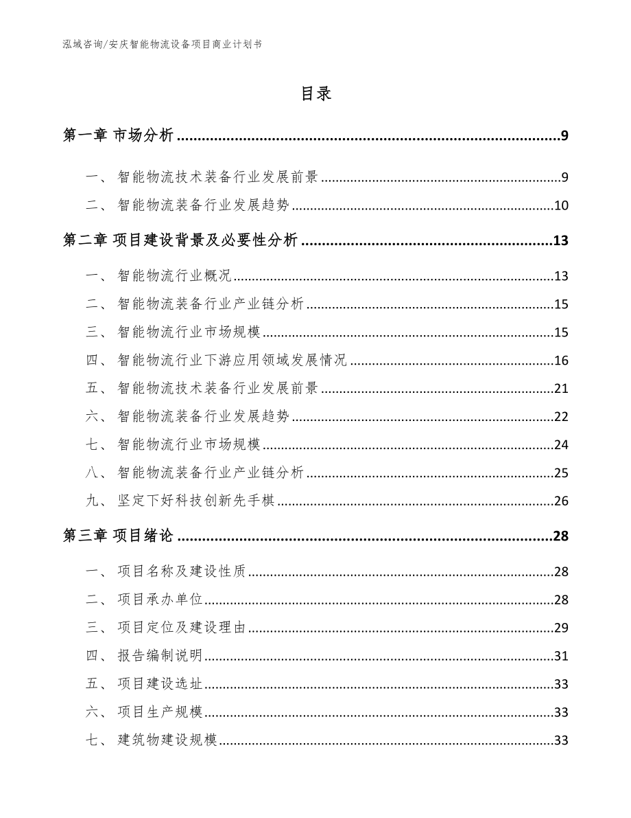 安庆智能物流设备项目商业计划书（范文参考）_第2页