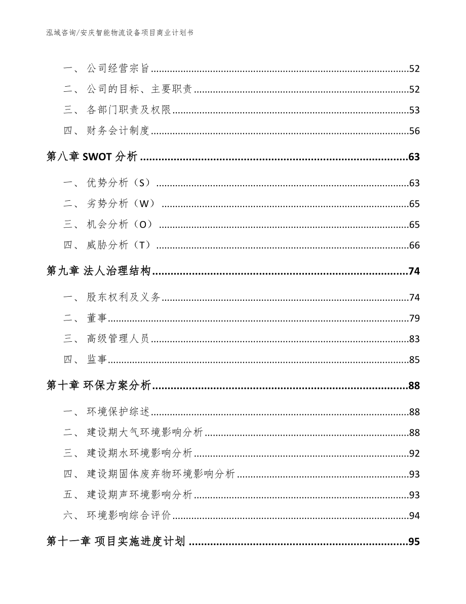 安庆智能物流设备项目商业计划书（范文参考）_第4页