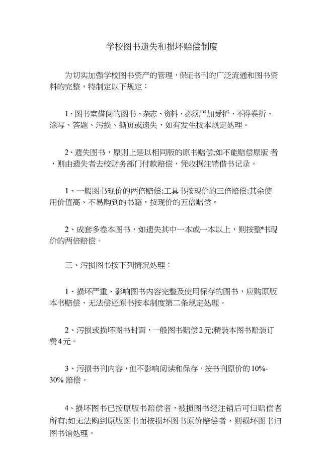 学校图书遗失和损坏赔偿制度