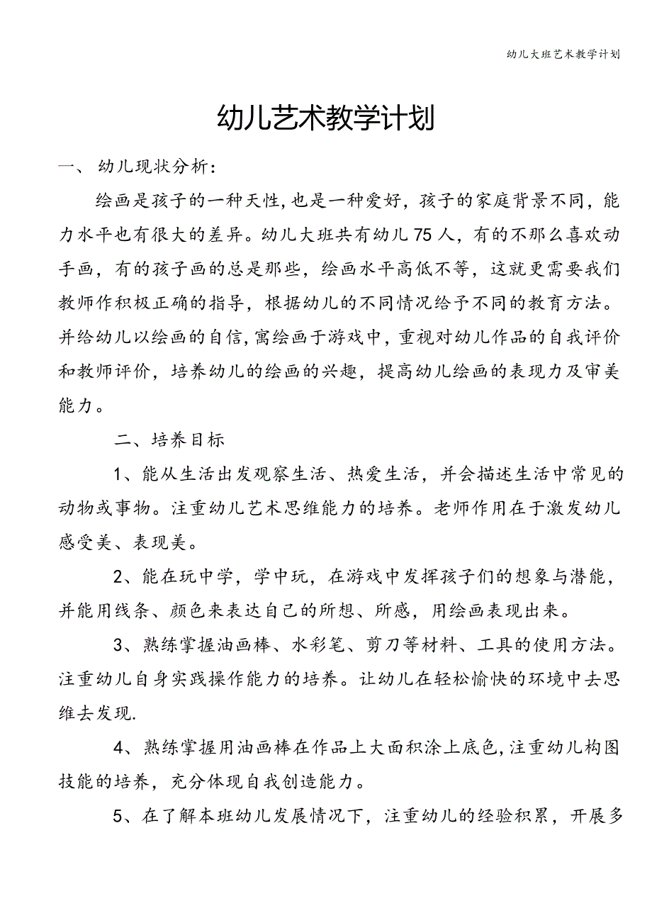 幼儿大班艺术教学计划.doc_第1页