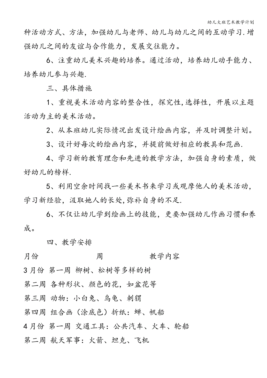 幼儿大班艺术教学计划.doc_第2页