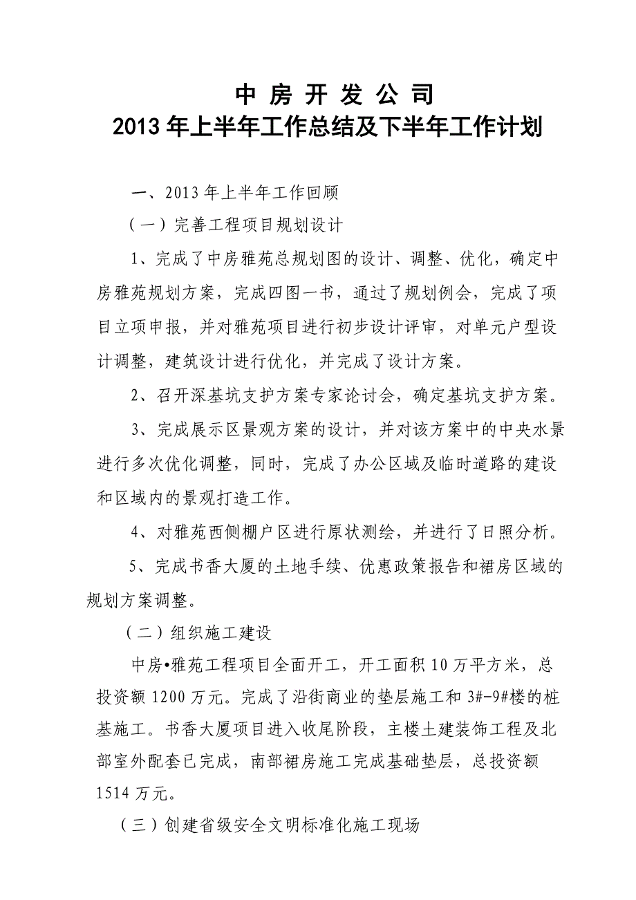 中房开发公司上半年总结_第1页