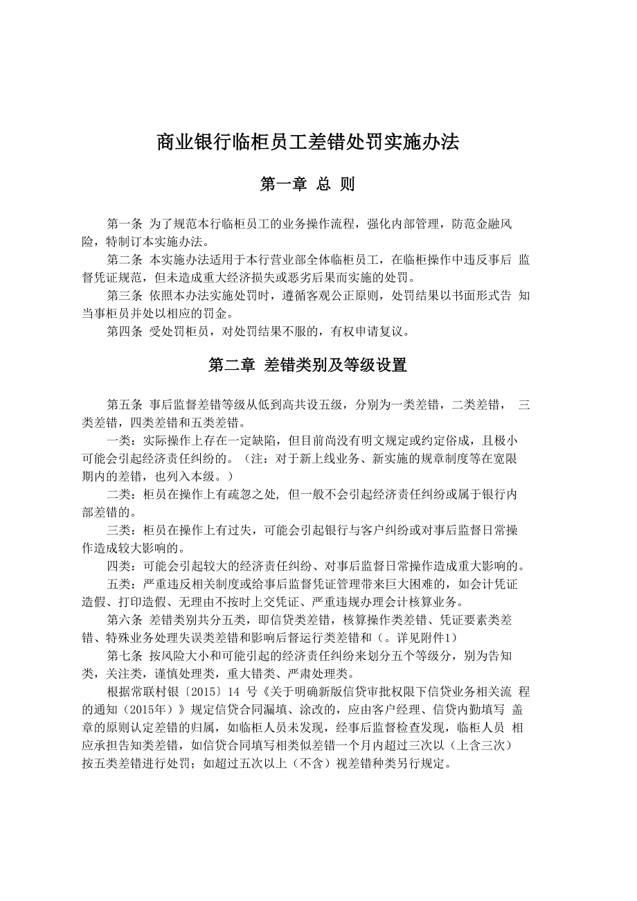 商业银行临柜员工差错处罚实施办法_第1页